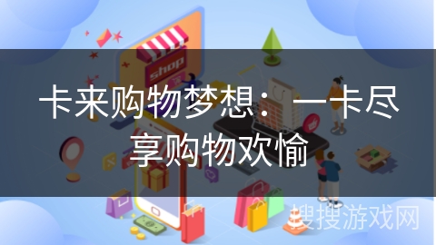 卡来购物梦想：一卡尽享购物欢愉