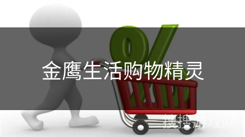 金鹰生活购物精灵
