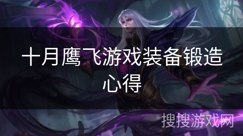 十月鹰飞游戏装备锻造心得 十月鹰飞游戏装备锻造心得