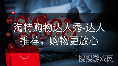 淘特购物达人秀-达人推荐，购物更放心