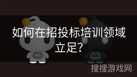 如何在招投标培训领域立足？