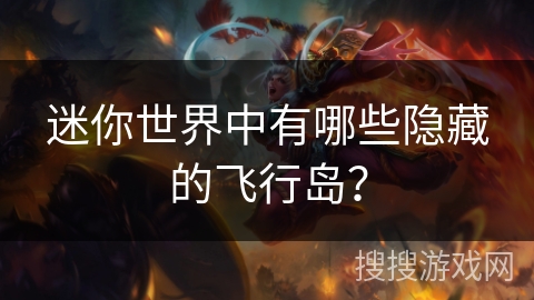 迷你世界中有哪些隐藏的飞行岛？