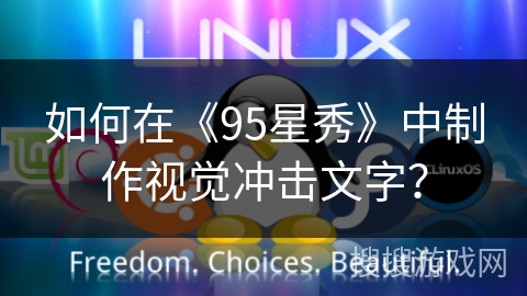 如何在《95星秀》中制作视觉冲击文字？