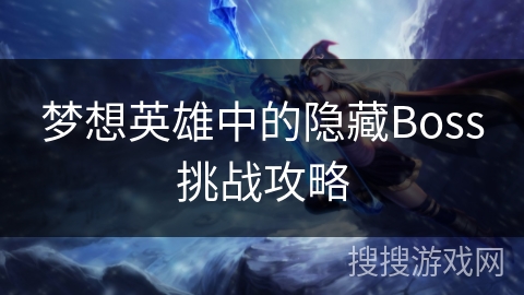 梦想英雄中的隐藏Boss挑战攻略
