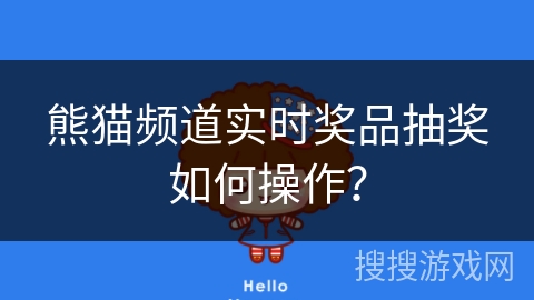 熊猫频道实时奖品抽奖如何操作？