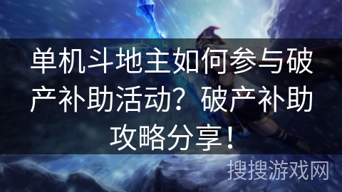 单机斗地主如何参与破产补助活动？破产补助攻略分享！
