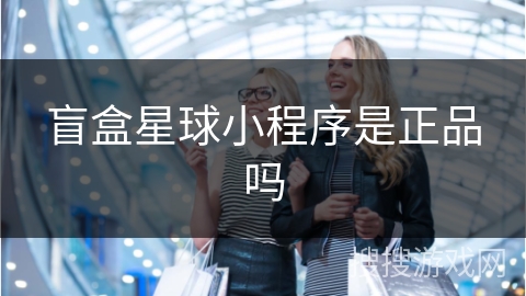 盲盒星球小程序是正品吗