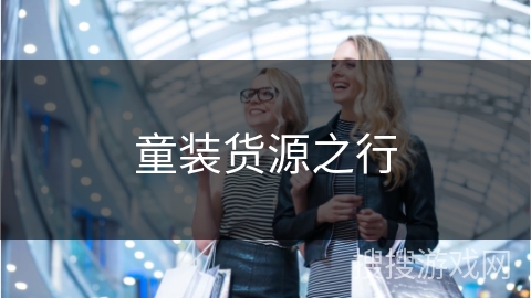 童装货源之行