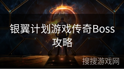 银翼计划游戏传奇Boss攻略