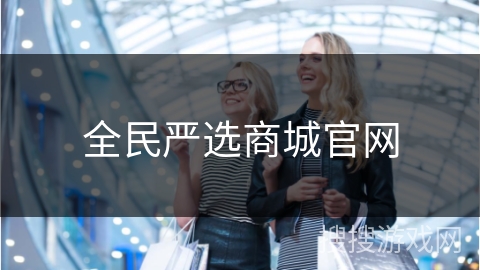 全民严选商城官网