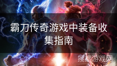 霸刀传奇游戏中装备收集指南