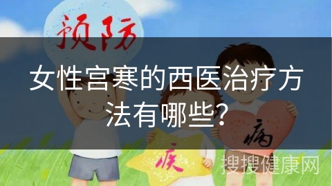 女性宫寒的西医治疗方法有哪些？