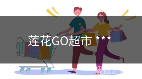 莲花GO超市 *** 
