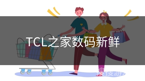 TCL之家数码新鲜