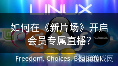如何在《新片场》开启会员专属直播？