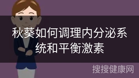 秋葵如何调理内分泌系统和平衡激素