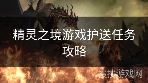 精灵之境游戏护送任务攻略