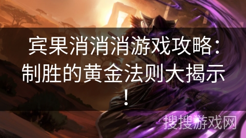宾果消消消游戏攻略:制胜的黄金法则大揭示! 宾果消消消游戏攻略:制胜的黄金法则大揭示!