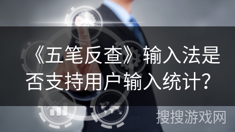 《五笔反查》输入法是否支持用户输入统计? 《五笔反查》输入法是否支持用户输入统计?