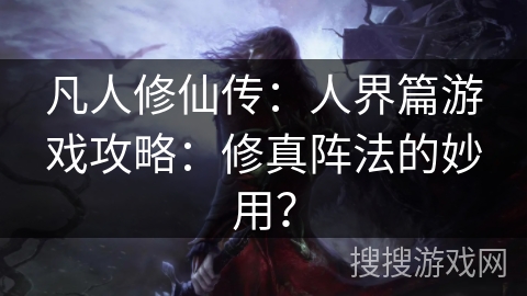 凡人修仙传：人界篇游戏攻略：修真阵法的妙用？