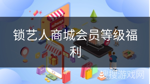 锁艺人商城会员等级福利