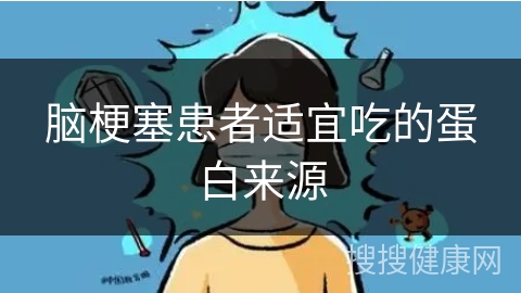 脑梗塞患者适宜吃的蛋白来源