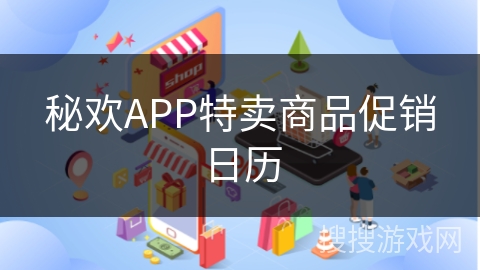 秘欢APP特卖商品促销日历