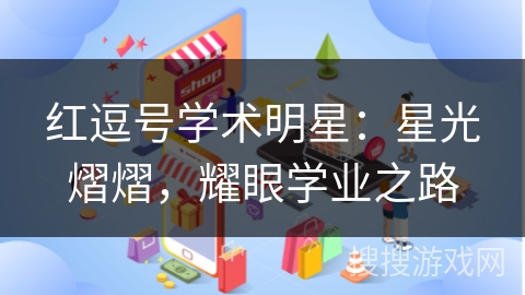 红逗号学术明星：星光熠熠，耀眼学业之路