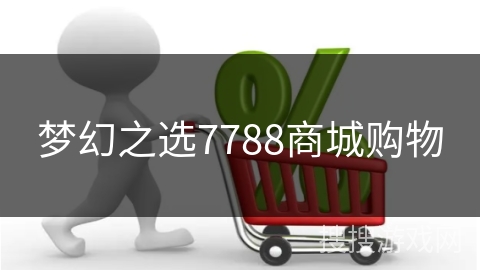 梦幻之选7788商城购物