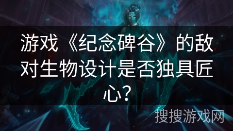 游戏《纪念碑谷》的敌对生物设计是否独具匠心? 游戏《纪念碑谷》的敌对生物设计是否独具匠心?