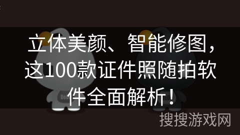 立体美颜、智能修图,这100款证件照随拍软件全面解析! 立体美颜、智能修图,这100款证件照随拍软件全面解析!