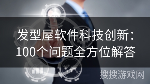 发型屋软件科技创新:100个问题全方位解答 发型屋软件科技创新:100个问题全方位解答
