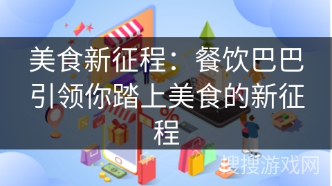美食新征程：餐饮巴巴引领你踏上美食的新征程