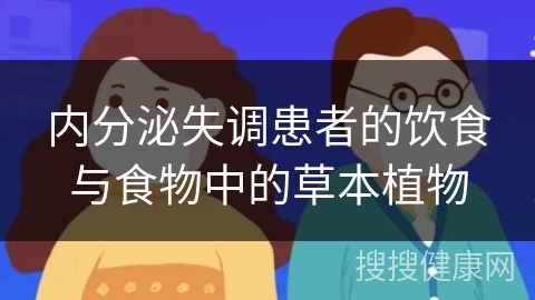 内分泌失调患者的饮食与食物中的草本植物