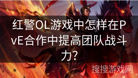 红警OL游戏中怎样在PvE合作中提高团队战斗力? 红警OL游戏中怎样在PvE合作中提高团队战斗力?