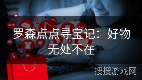 罗森点点寻宝记：好物无处不在