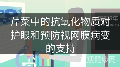 芹菜中的抗氧化物质对护眼和预防视网膜病变的支持