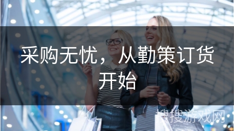 采购无忧，从勤策订货开始