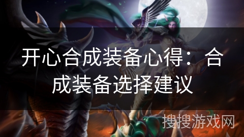 开心合成装备心得：合成装备选择建议