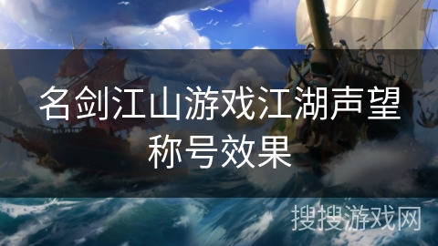 名剑江山游戏江湖声望称号效果 名剑江山游戏江湖声望称号效果