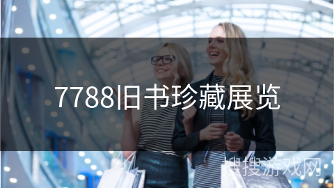 7788旧书珍藏展览