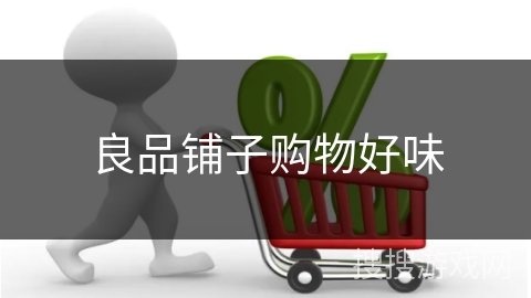 良品铺子购物好味