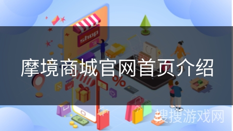 摩境商城官网首页介绍