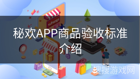 秘欢APP商品验收标准介绍