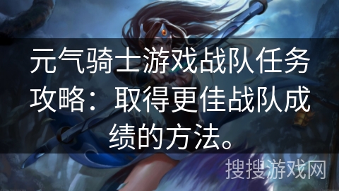 元气骑士游戏战队任务攻略:取得更佳战队成绩的方法。 元气骑士游戏战队任务攻略:取得更佳战队成绩的方法。