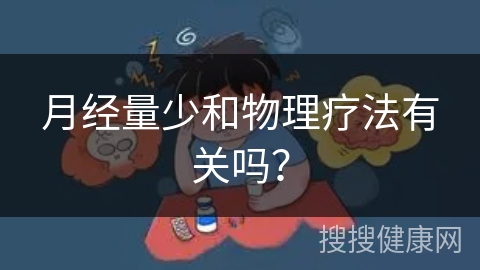 月经量少和物理疗法有关吗？