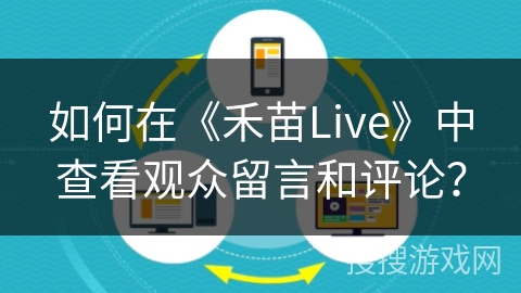 如何在《禾苗Live》中查看观众留言和评论? 如何在《禾苗Live》中查看观众留言和评论?