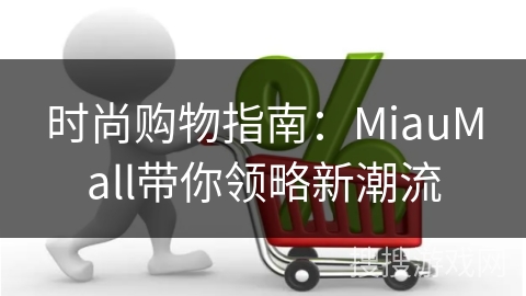 时尚购物指南：MiauMall带你领略新潮流