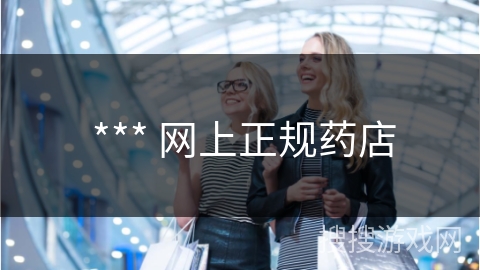  *** 网上正规药店