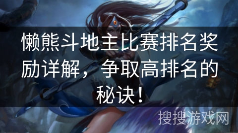 懒熊斗地主比赛排名奖励详解，争取高排名的秘诀！